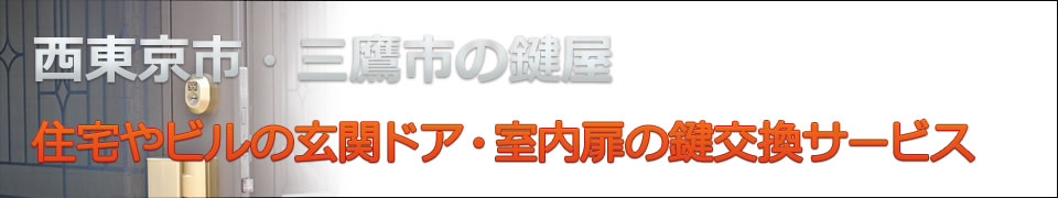 玄関ドアの鍵交換サービス