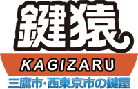 三鷹市 西東京市の鍵屋