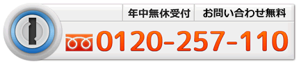 電話番号0120-257-110