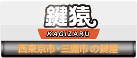 西東京 三鷹の鍵屋