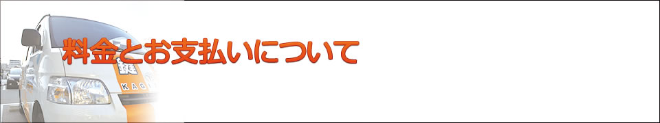 サービス料金について